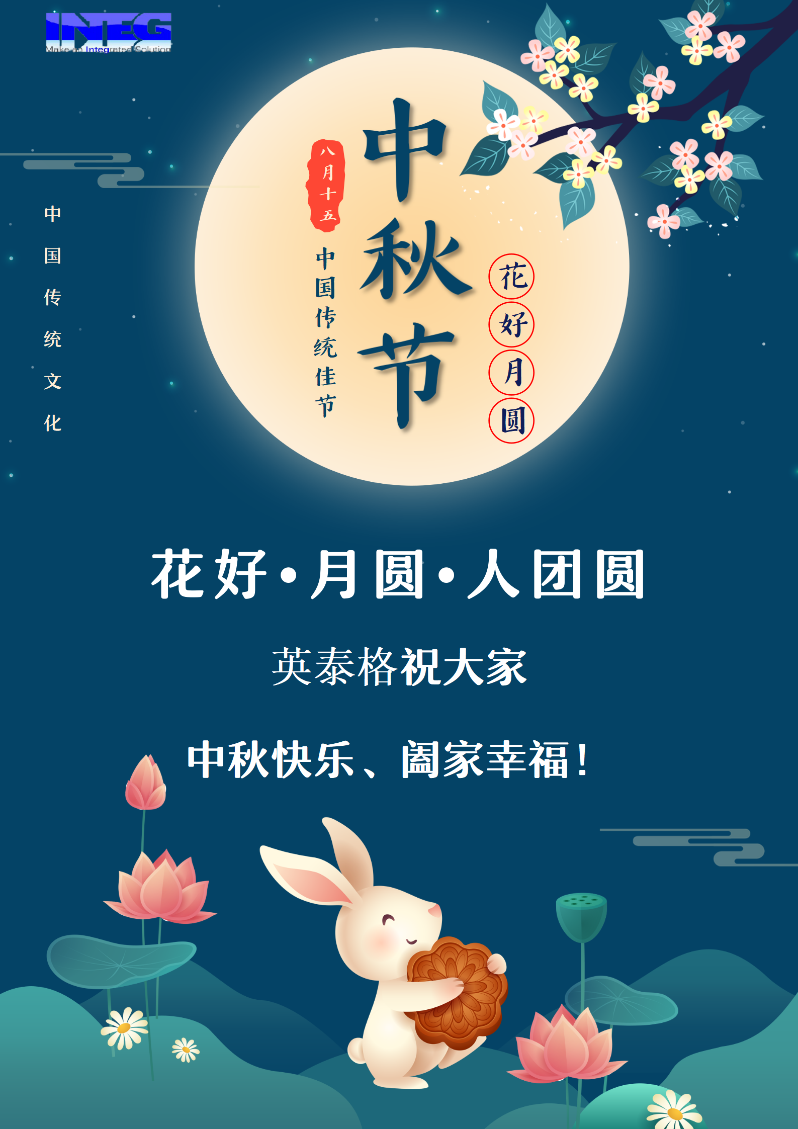 英泰格祝大家中秋節(jié)快樂！